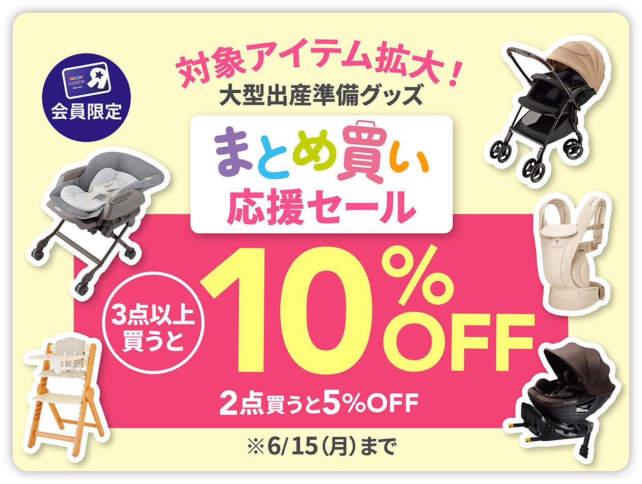 大型出産準備グッズまとめ買い応援セール　3点以上買うと10％OFF