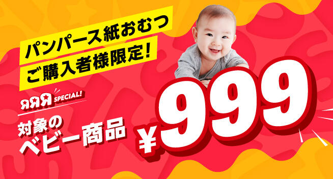 パンパース紙おむつ単品ご購入で、対象のベビー商品が999円に！