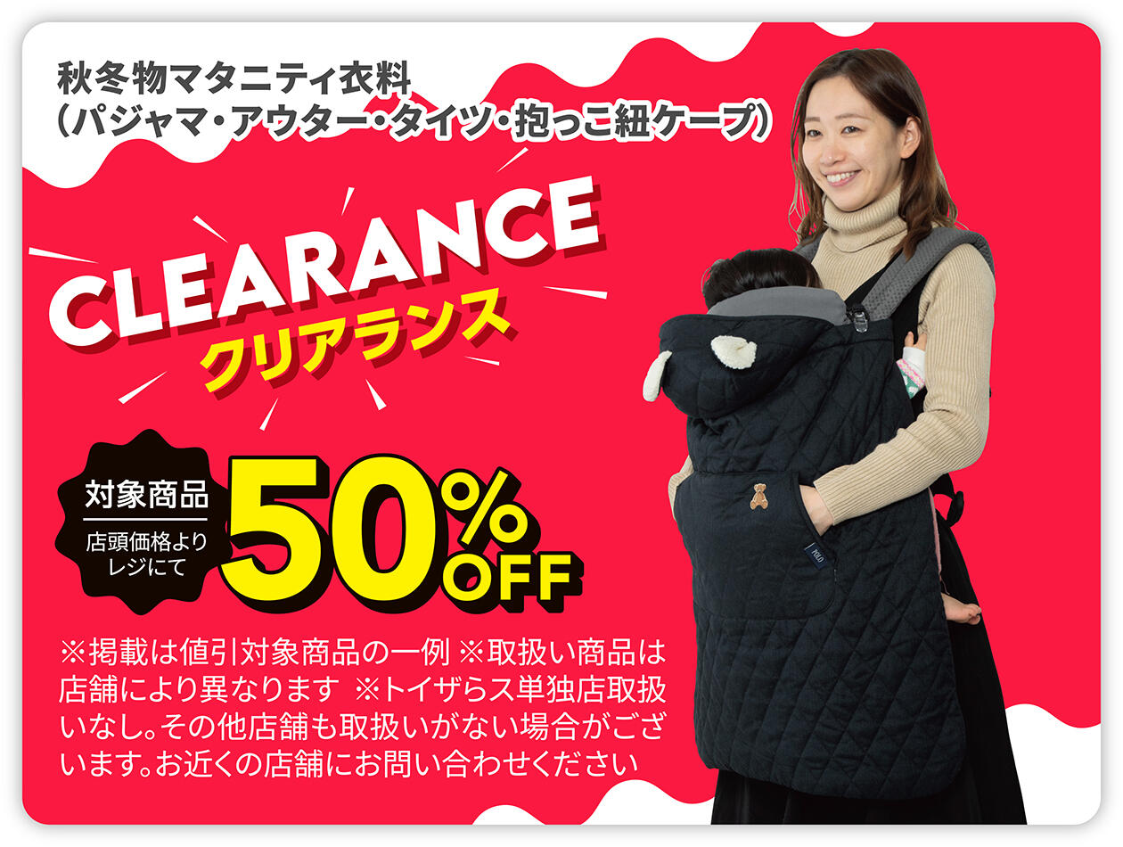 秋冬物マタニティ衣料(パジャマ・アウター・タイツ・抱っこ紐ケープ) クリアランス50%OFF