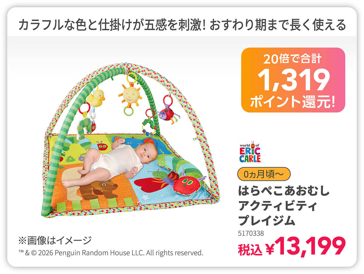 20倍で合計1,319ポイント還元！はらぺこあおむし アクティビティプレイジム 税込13,199円