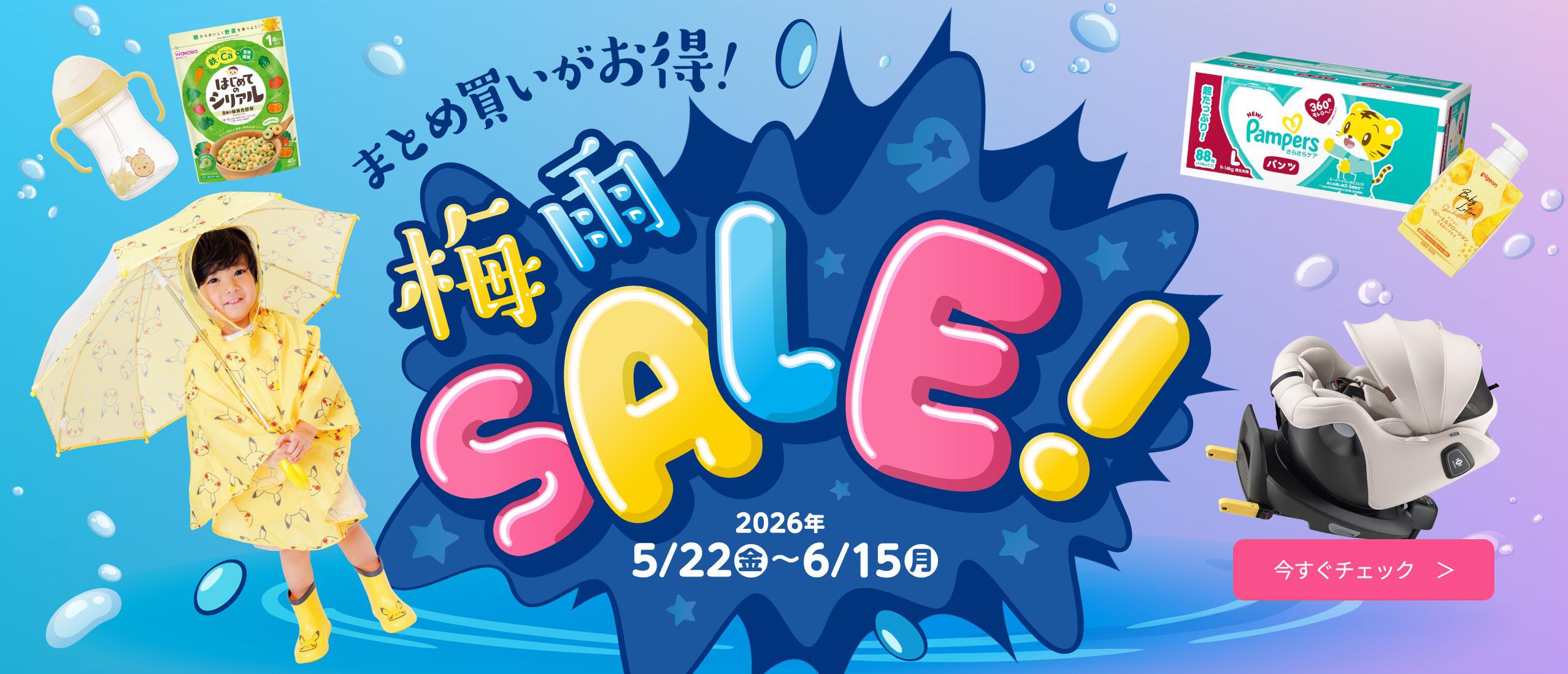 まとめ買いがお得！ベビー用品梅雨SALE！