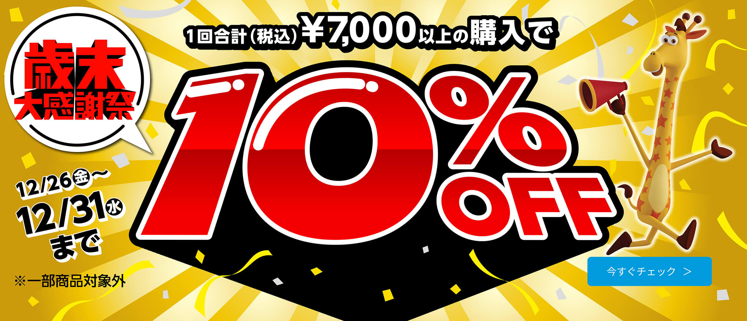 歳末大感謝祭！1回合計税込7,000円以上の購入で対象商品が10％OFF！12/31（水）まで