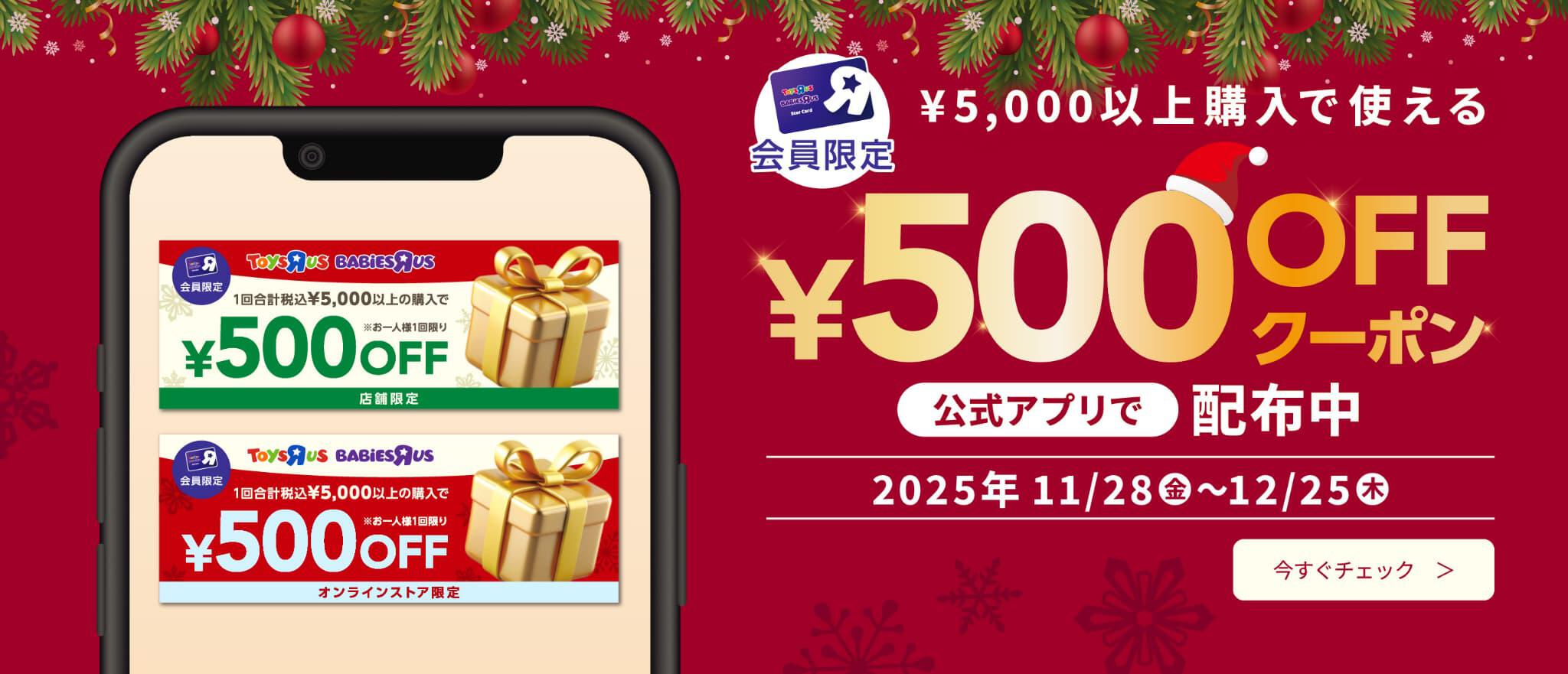 \5,000以上購入で使える \500OFFクーポン配布中 2025年 11/28金～12/25木
