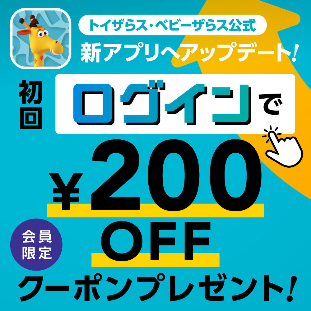 トイザらス・ベビーザらス公式アプリがリニューアル！初回ログインで￥200offクーポンプレゼント！