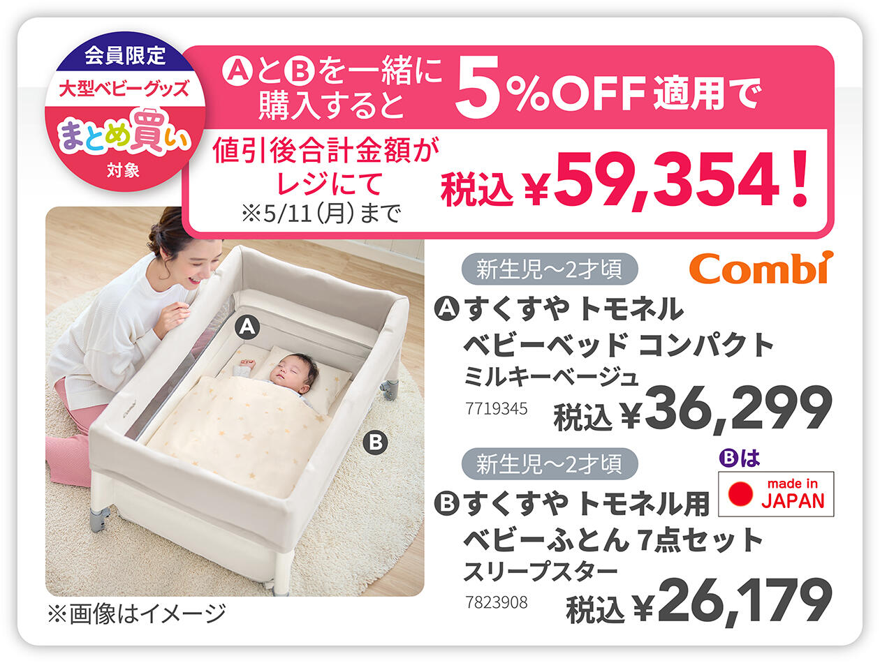 すくすやトモネル ベビーベッド コンパクトと、すくすやトモネル用 べびーふとん7点セット 一緒に買うと5%OFF適用で値引後&yen;59,354