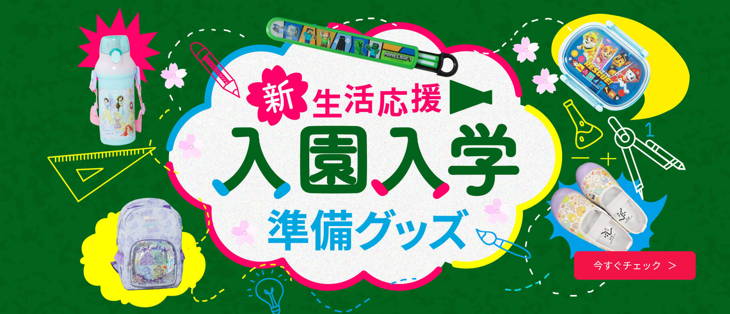 入園入学準備グッズ特集