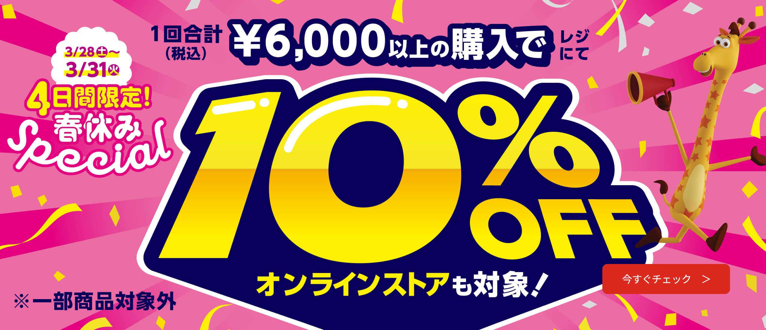 対象商品を1回合計6,000円以上のご購入で10％OFF！春休みスペシャルセール 3/28（土）～3/31（火）