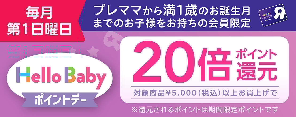ハローベビーポイントデー 毎月第一日曜日はポイント20倍還元！