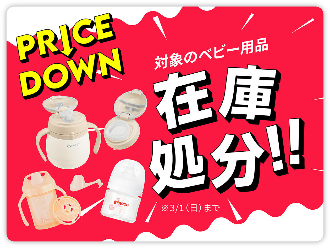 対象のベビー用品 在庫処分セール