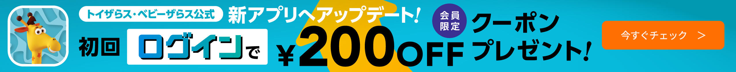 トイザらス・ベビーザらス公式アプリ アップデート後の初回ログインで会員限定200円OFFクーポンプレゼント！
