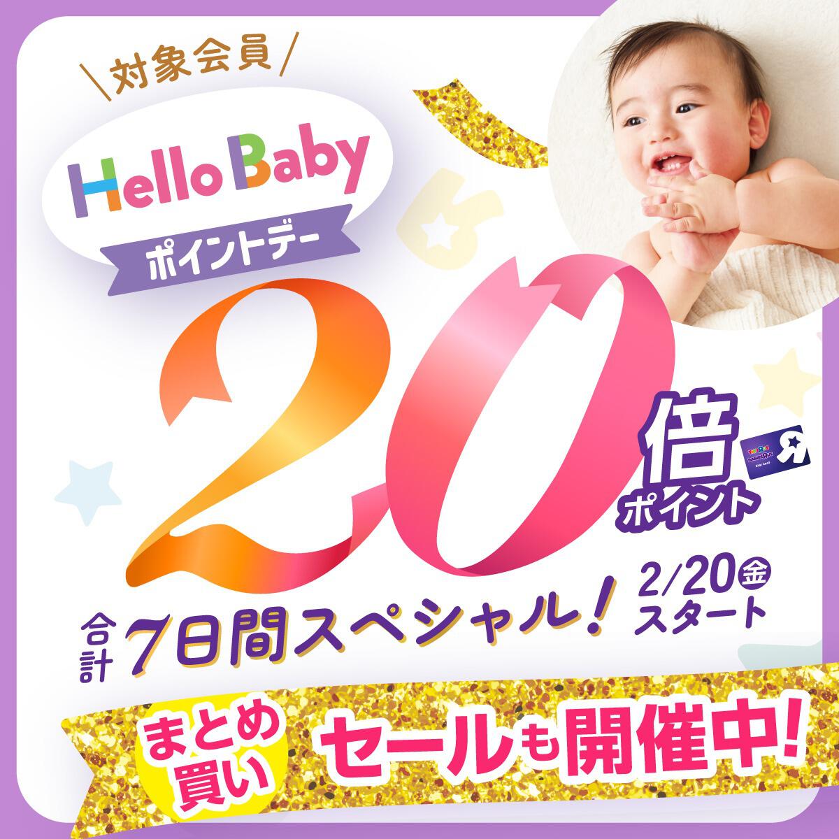 ハローベビーポイントデー7日間スペシャル！2/20(金)スタート