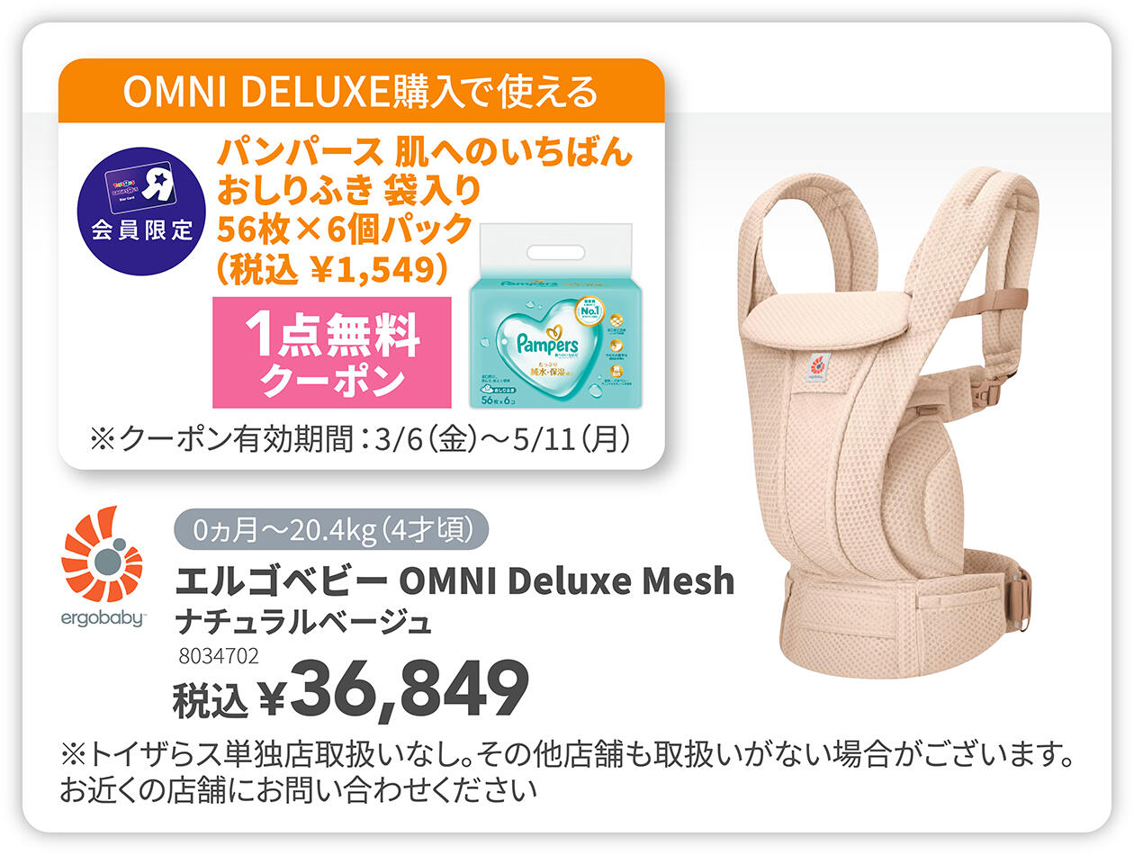 エルゴベビー OMNI Deluxe Mesh購入で使える、パンパース 肌へのいちばん おしりふき 袋入り56枚&times;6個パック 1点無料クーポン