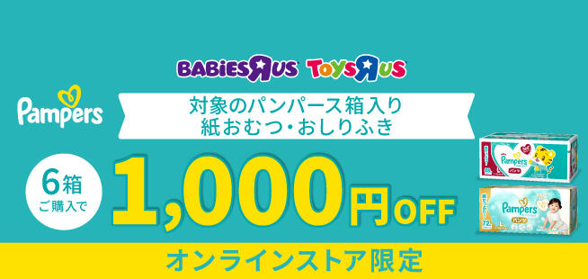 【オンライン限定】対象のパンパース箱入り 6箱購入で使える￥1,000 OFFクーポン