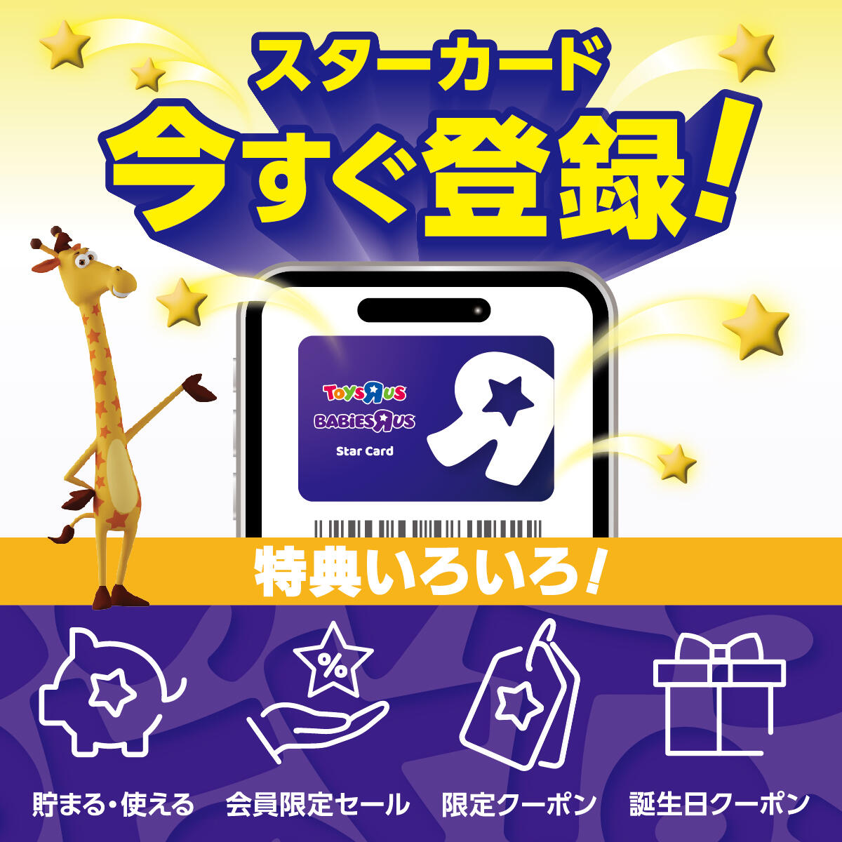 特典いろいろ！スターカードに今すぐ登録！