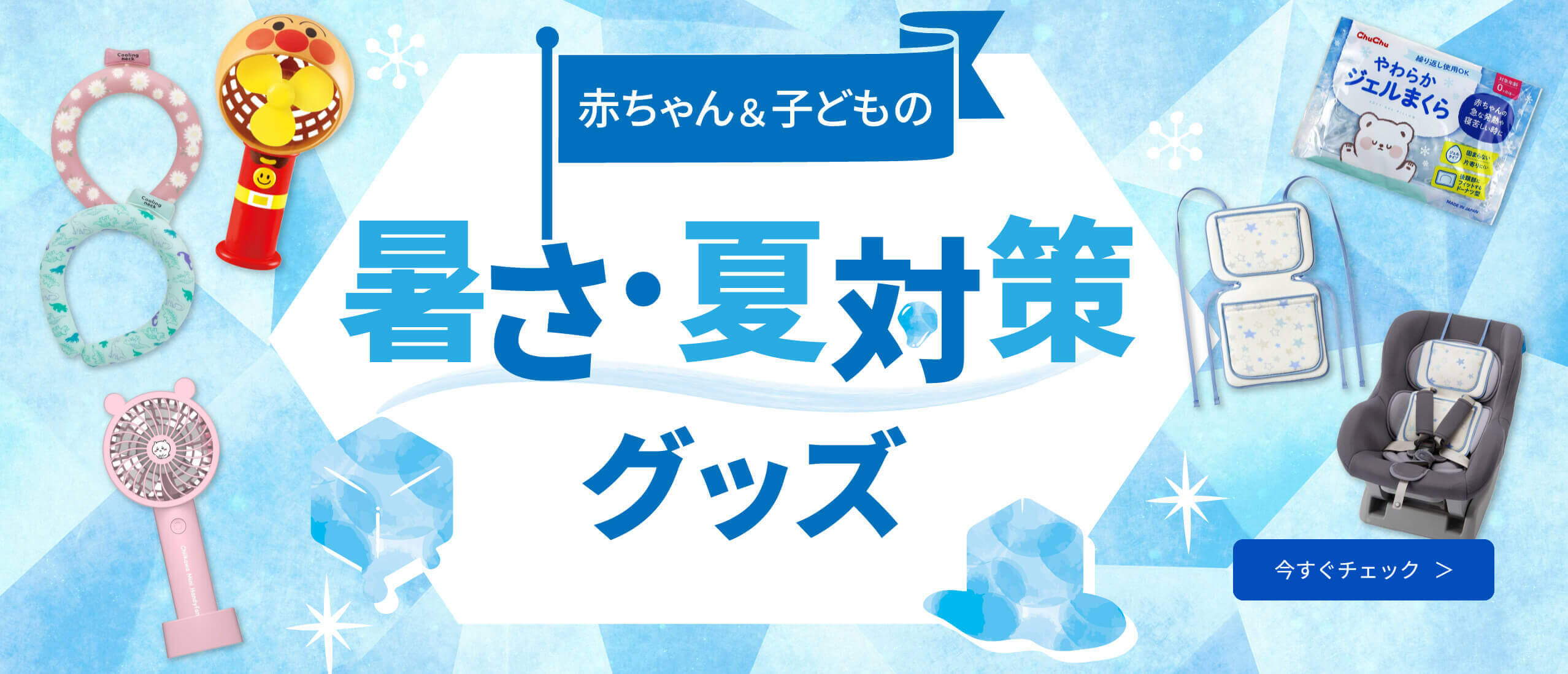 赤ちゃん＆子どもの暑さ・夏対策グッズ