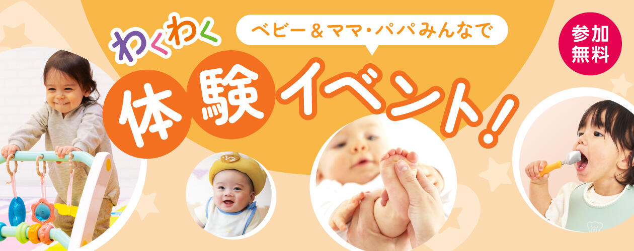 参加無料！！ベビー＆ママ・パパみんなで！わくわく体験イベント！