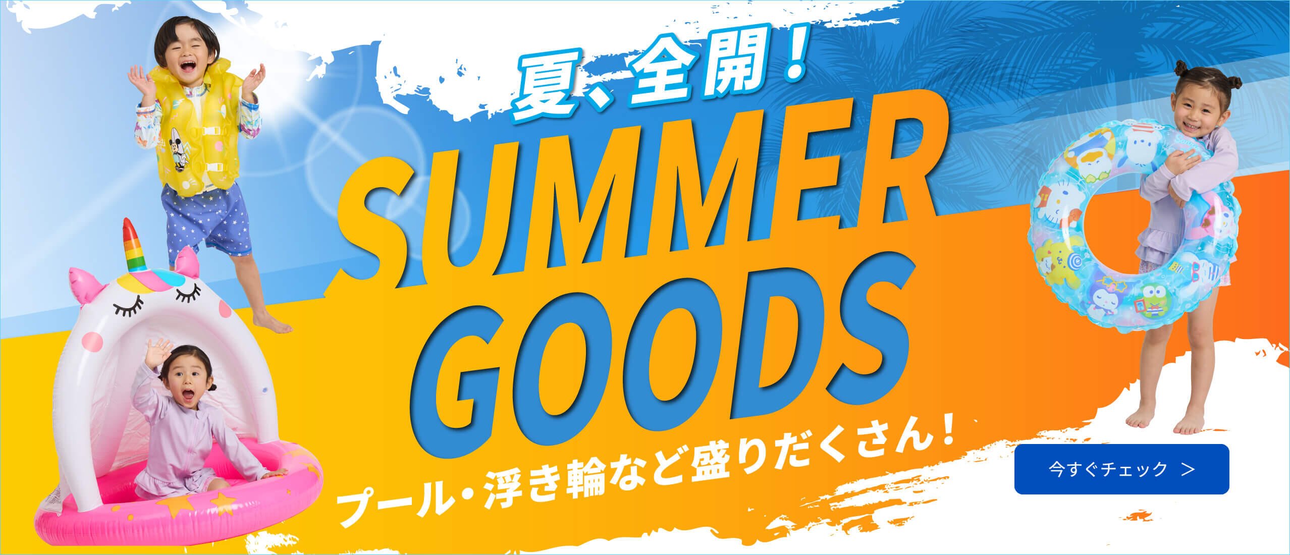 プール・浮き輪など盛りだくさん！サマーグッズ