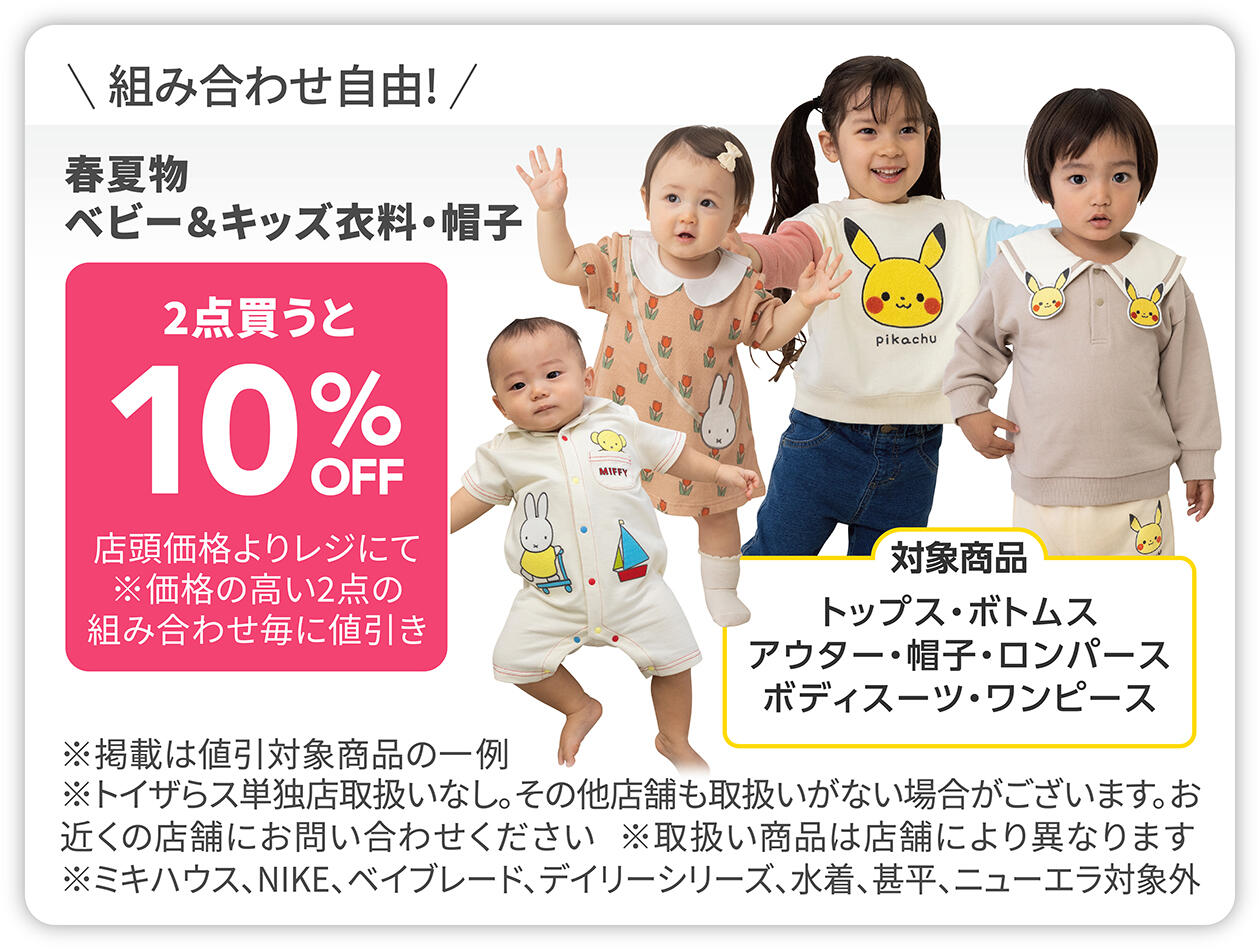 春夏物ベビー＆キッズ衣料・帽子 2点買うと10%OFF