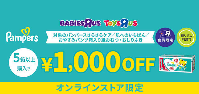 【会員限定・オンラインストア限定】対象のパンパース箱入り紙おむつ・おしりふき 5箱以上購入で1,000円OFF