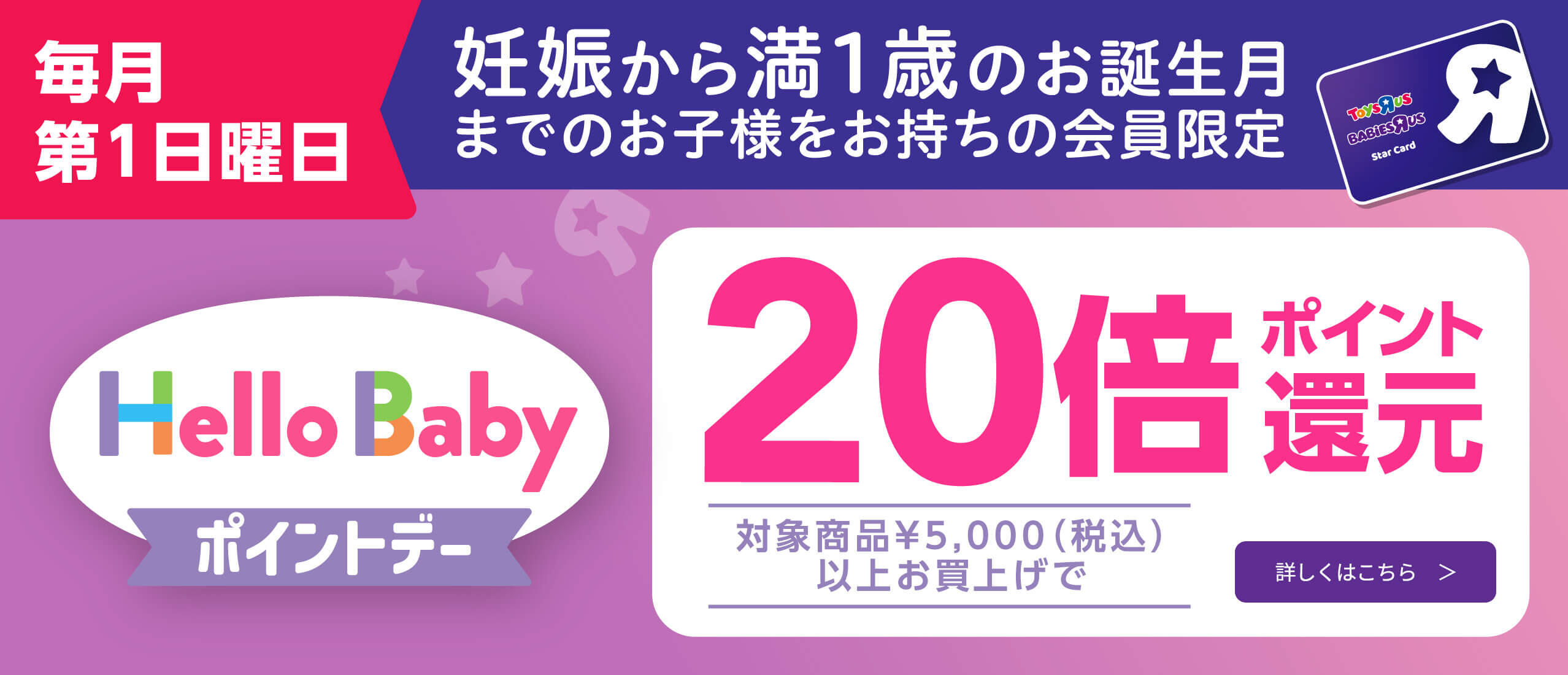 妊娠から満1歳までのお子様をお持ちのスターカード会員限定！毎月第1日曜日はポイント20倍「ハローベビーポイントデー」