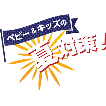 赤ちゃん＆子どもの暑さ・夏対策グッズ