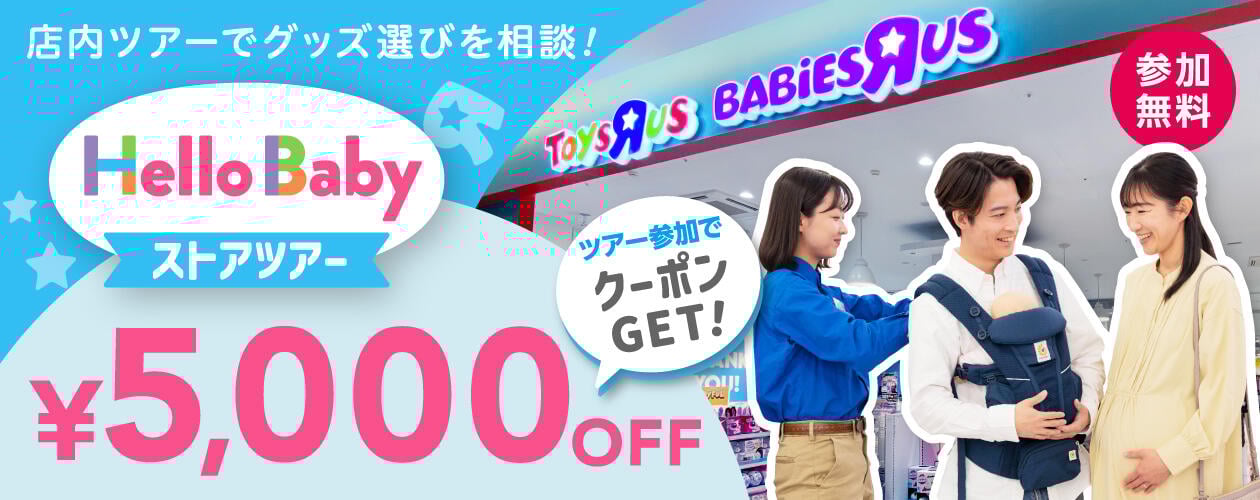 ハローベビーストアツアー 出産準備の不安や疑問を解決！