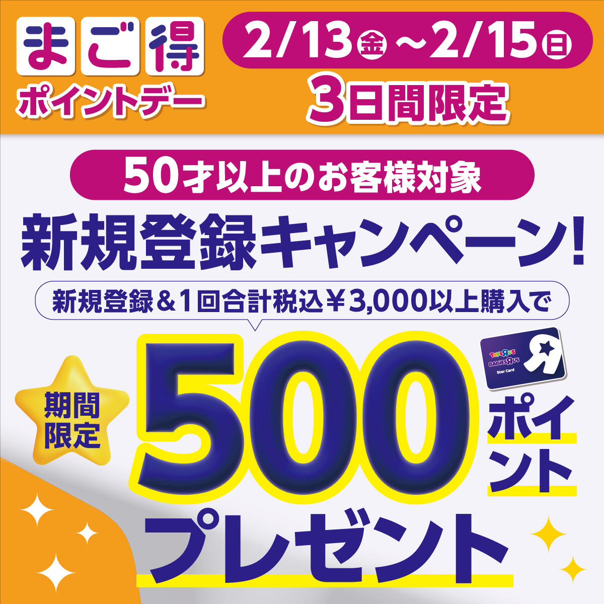 2/13-2/15の3日間限定！50才以上のお客様対象！新規登録キャンペーン