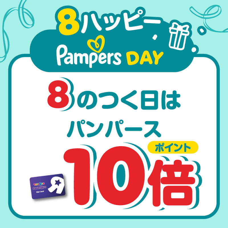 8のつく日はパンパースポイント10倍