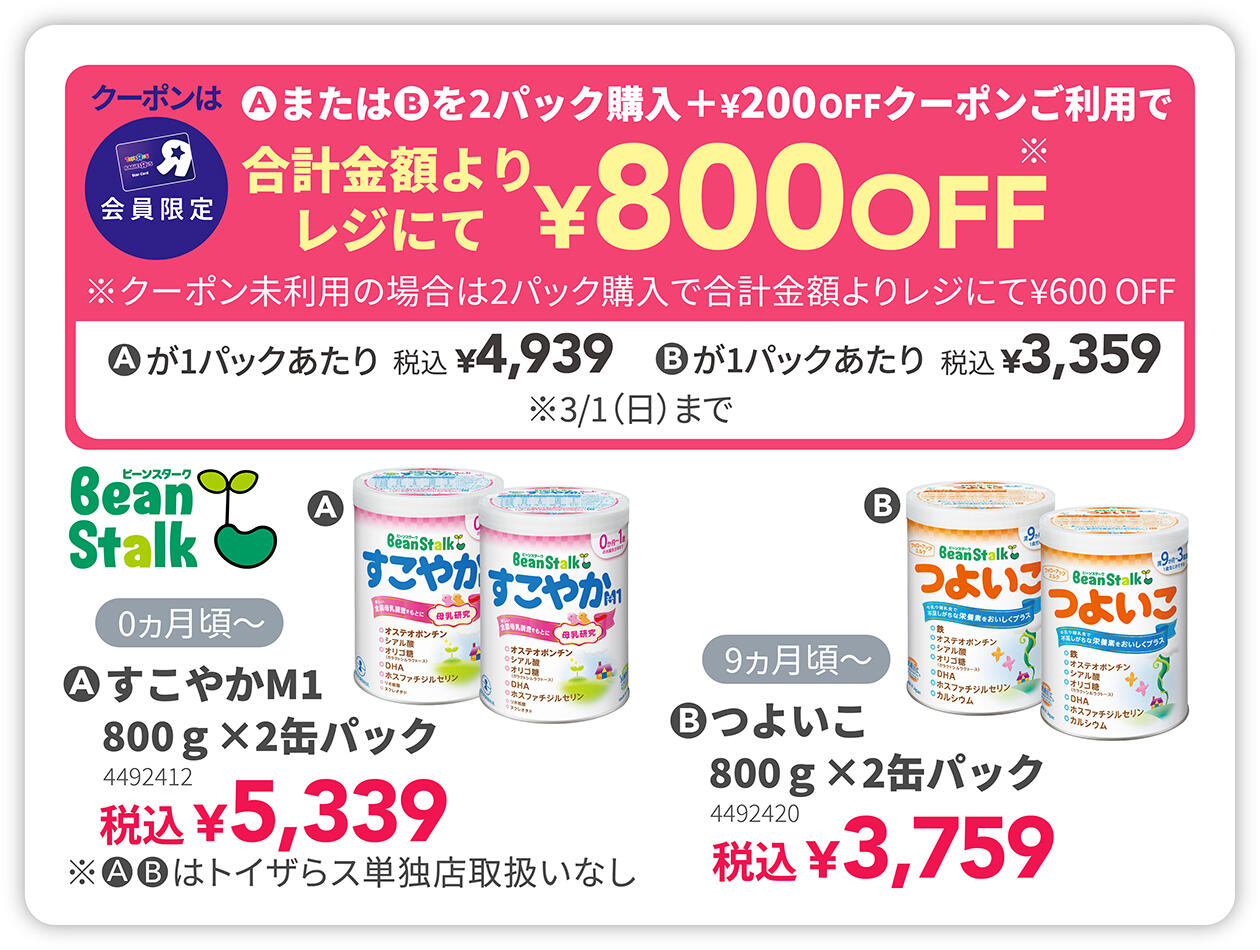 粉ミルク すこやか・つよいこ 2点購入＋クーポン利用で 合計金額より&yen;800OFF