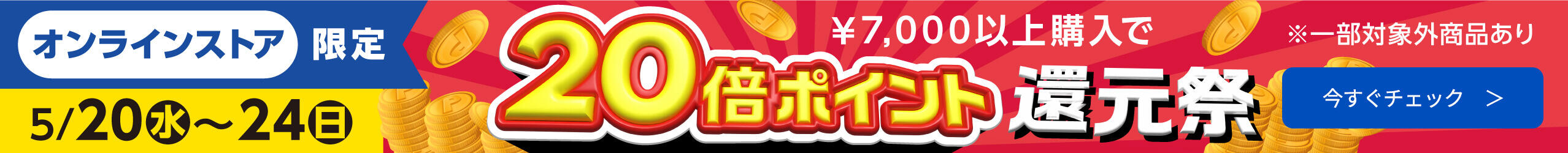 5日間限定！オンラインストア20倍ポイント還元