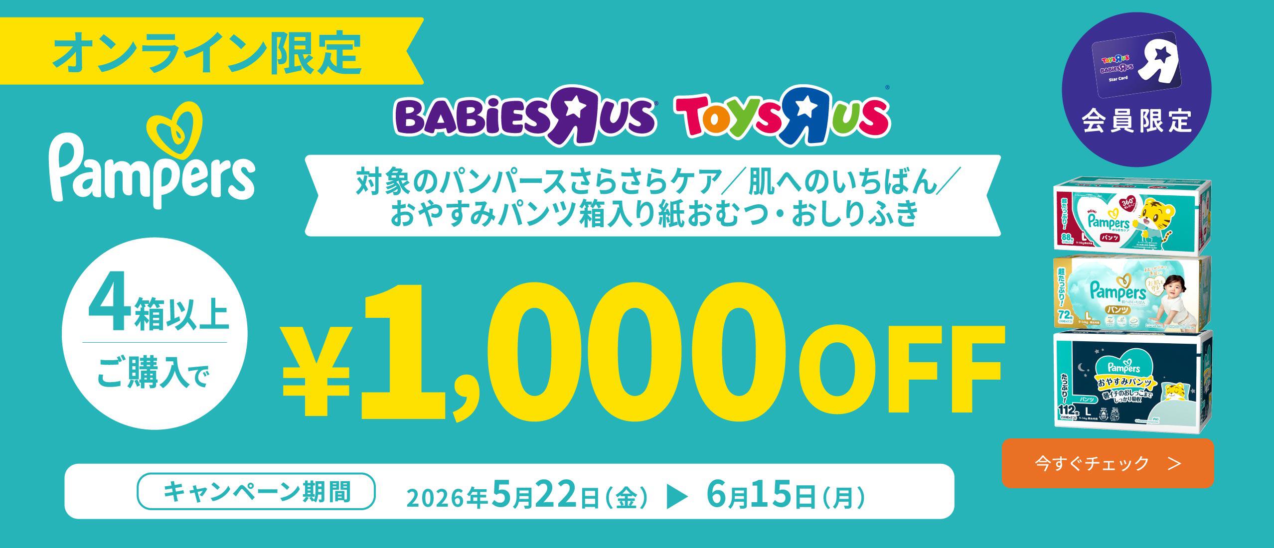 オンライン限定・会員限定 対象のパンパース箱入り商品4箱以上ご購入で1,000円OFFクーポン配信中