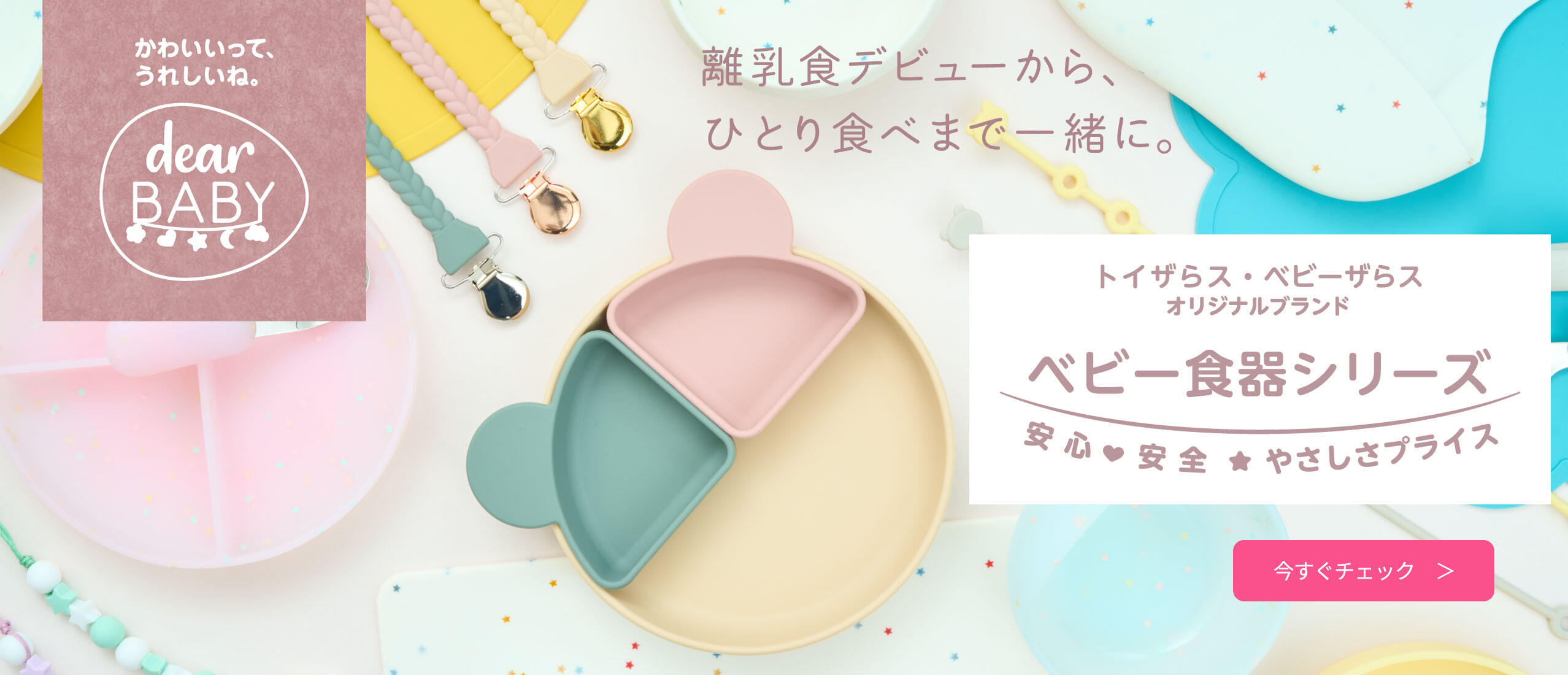 dear BABY（ディアベビー）はベビーザらスのオリジナルブランド（プライベートブランド）です