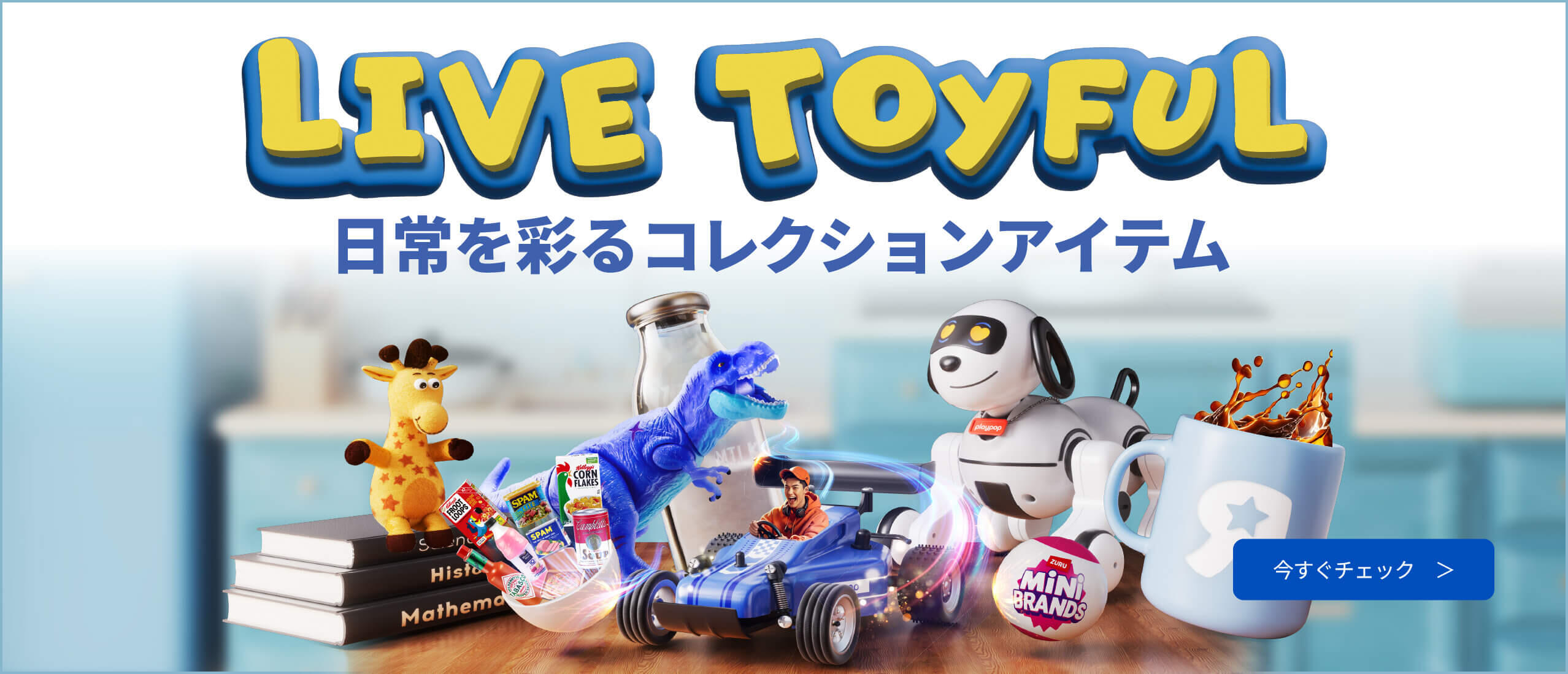 日常を彩るコレクションアイテム LIVE TOYFUL