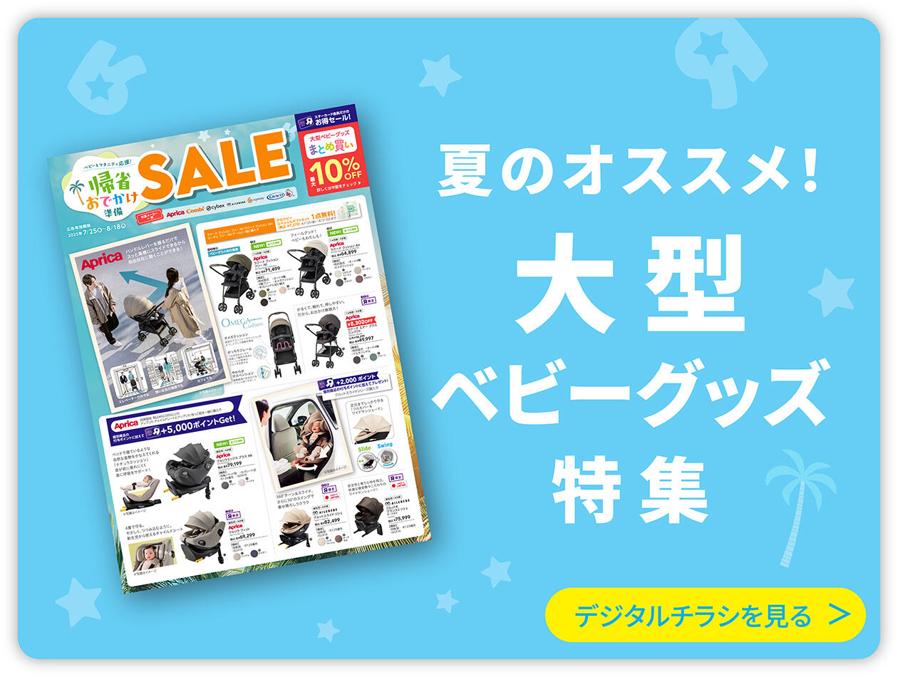 夏のおススメ！大型ベビーグッズ特集 デジタルチラシ
