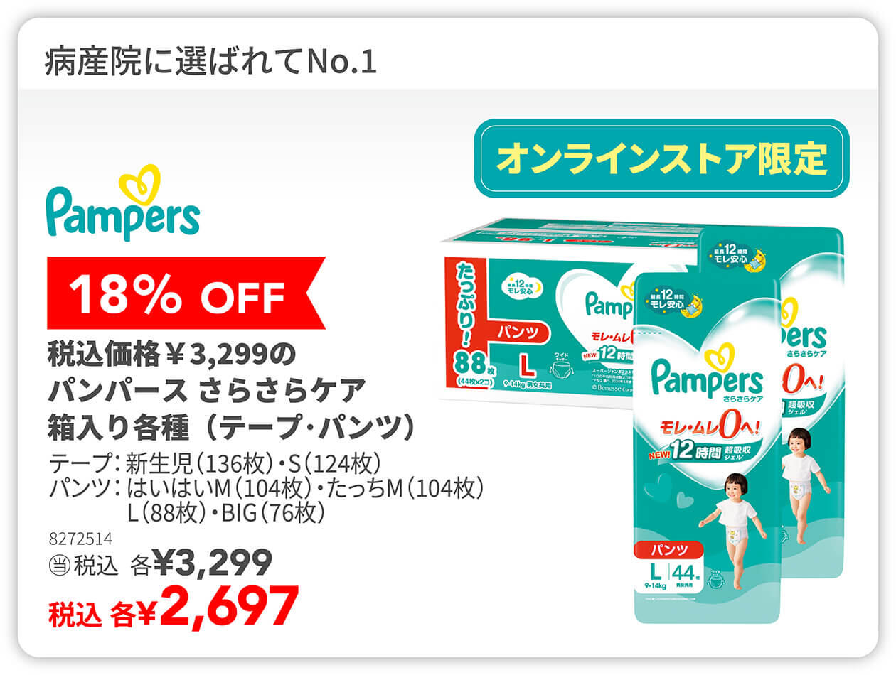 18%OFF パンパース さらさらケア 箱入り 各種（テープ・パンツ）