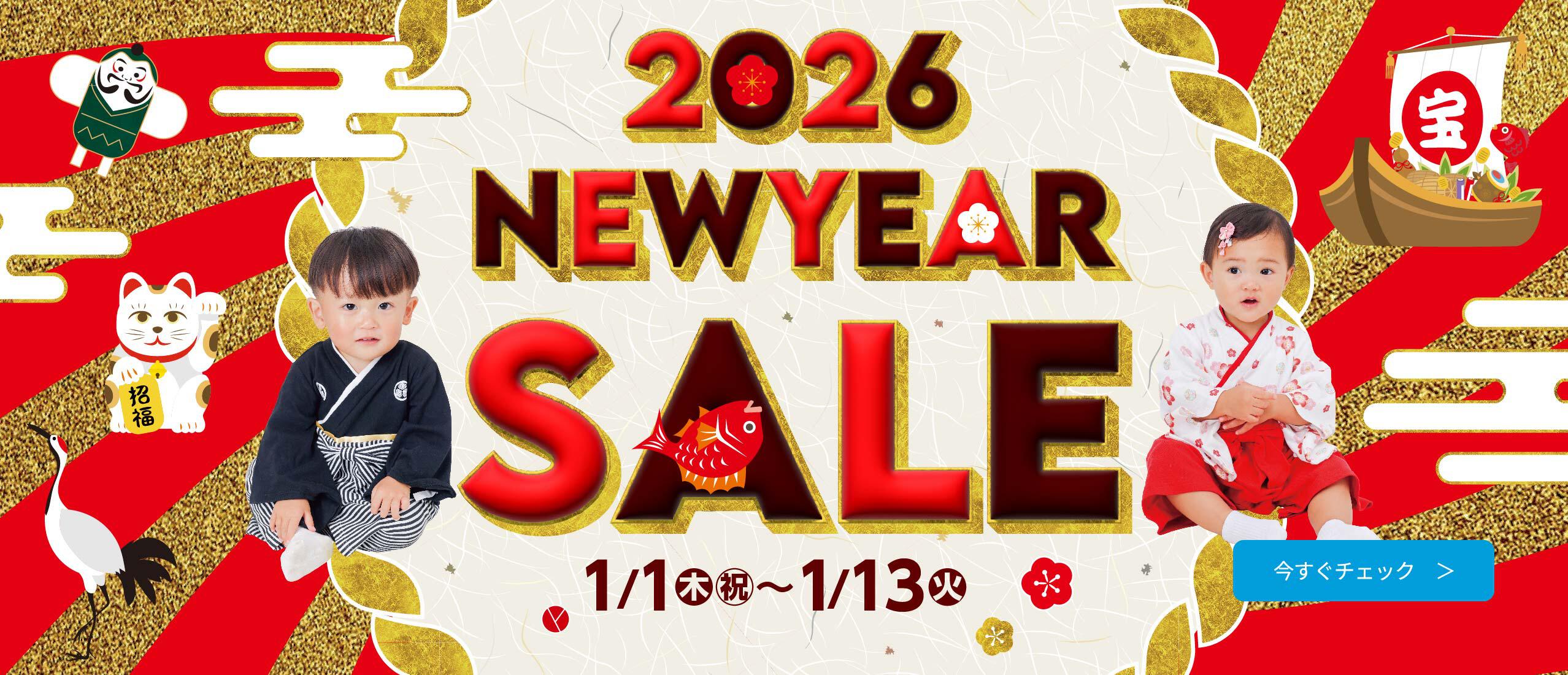2026 ベビー用品ニューイヤーセール