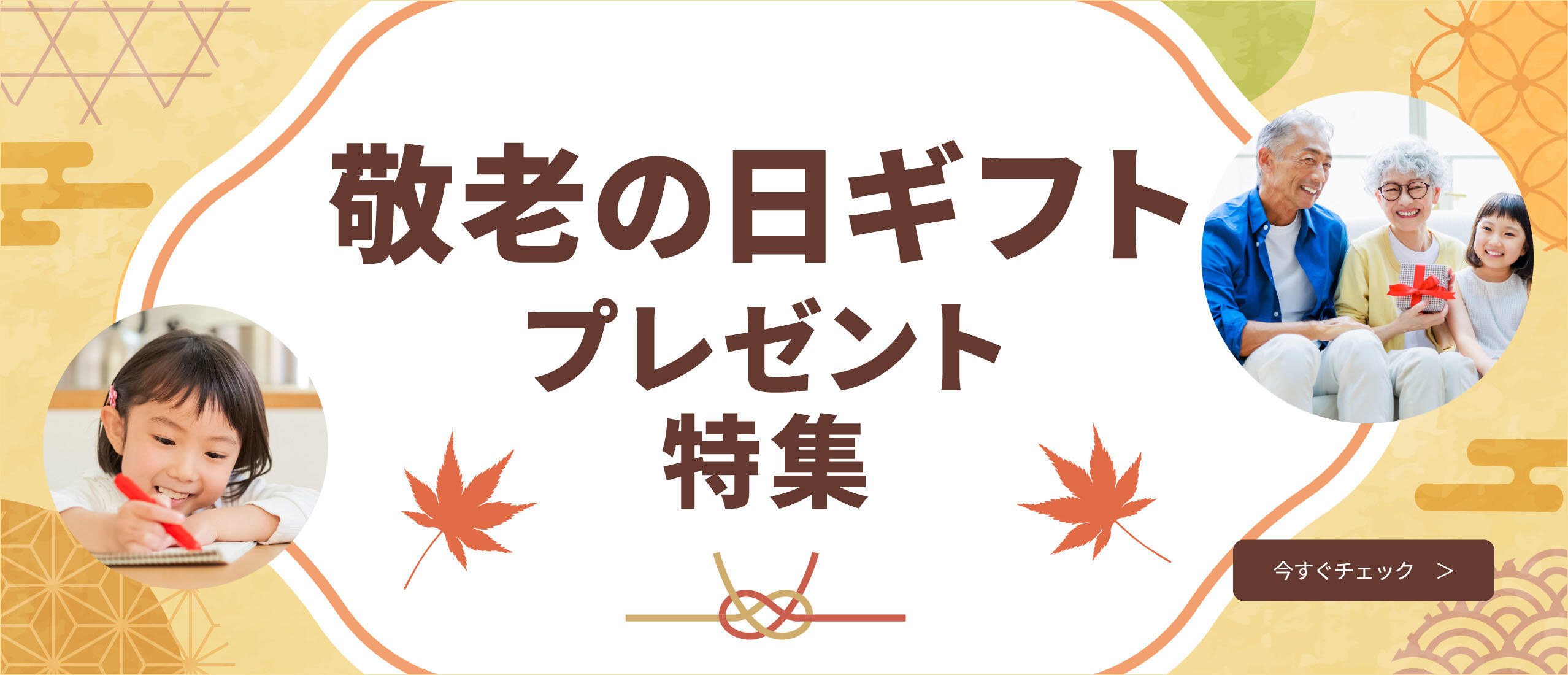 敬老の日ギフト・プレゼント特集