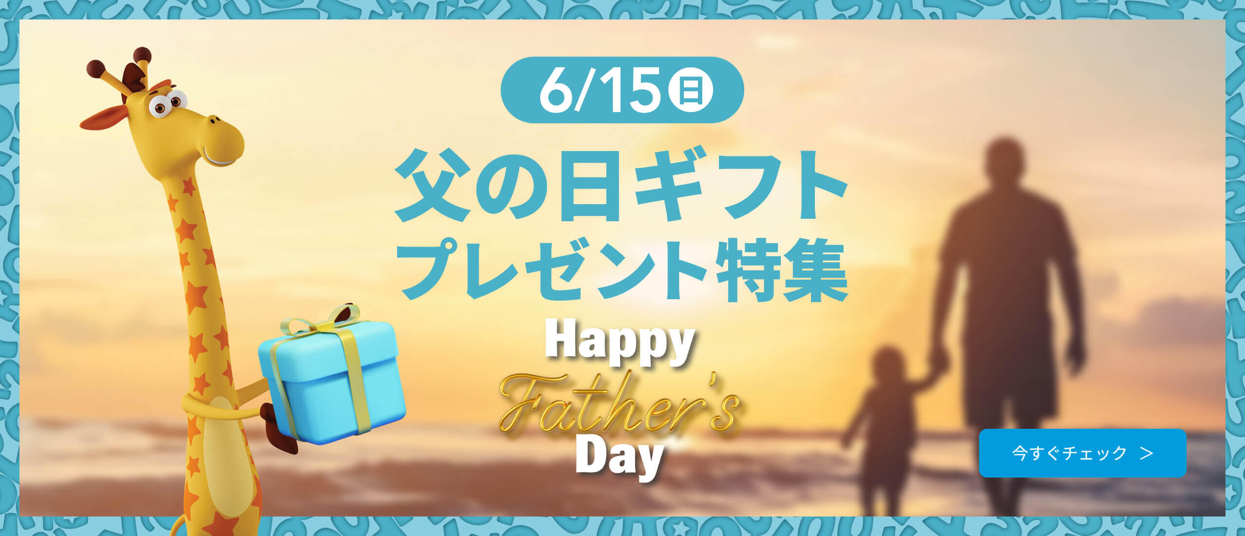 父の日ギフト・プレゼント特集