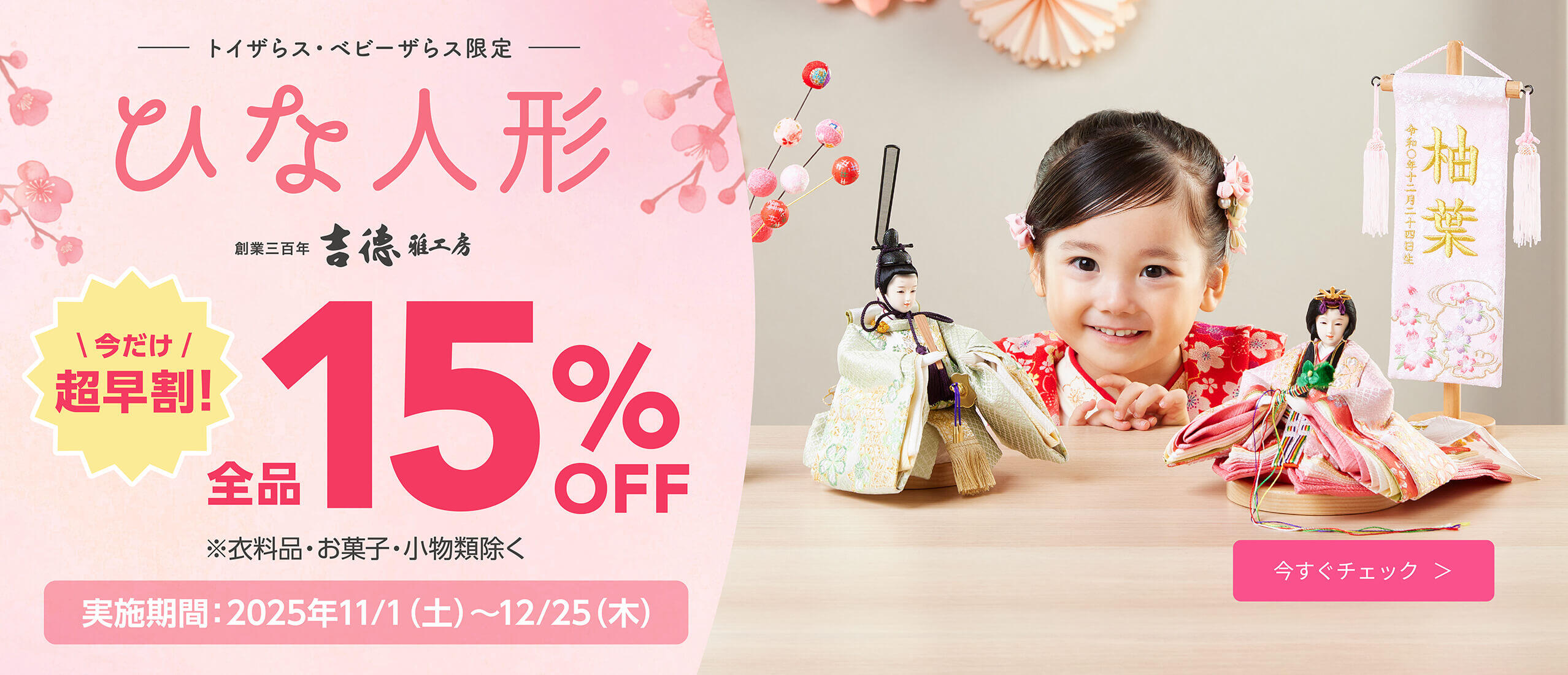 トイザらス・ベビーザらス限定ひな人形 超早割15％OFF！