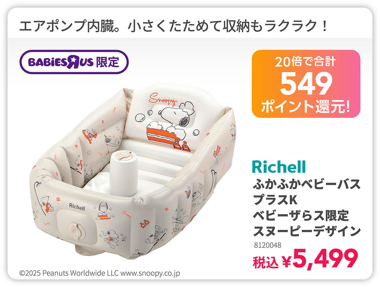 20倍で合計549ポイント還元！リッチェル スヌーピーふかふか ベビーバス プラスK 税込5,499円