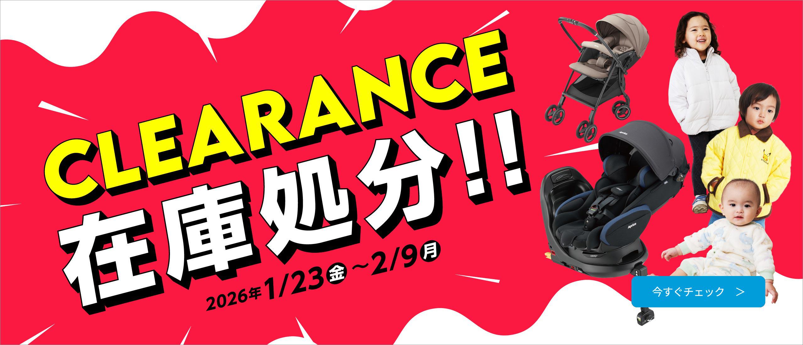 クリアランス 在庫処分！衣料品や大型ベビー用品がお得に！