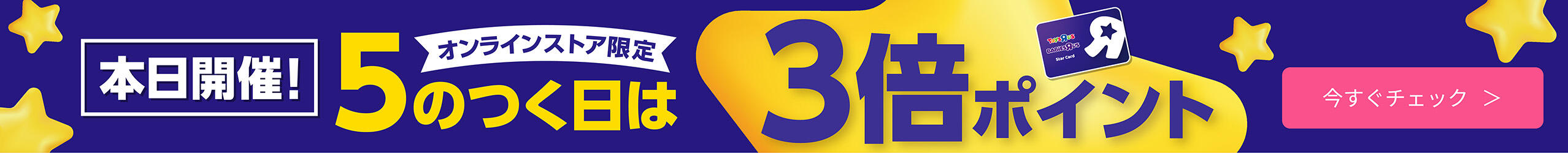 本日開催！オンラインストア限定 5のつく日は3倍ポイントデー