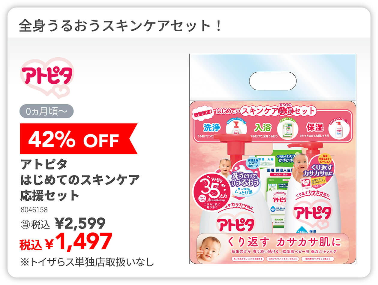 42%OFF アトピタ はじめてのスキンケア応援セット