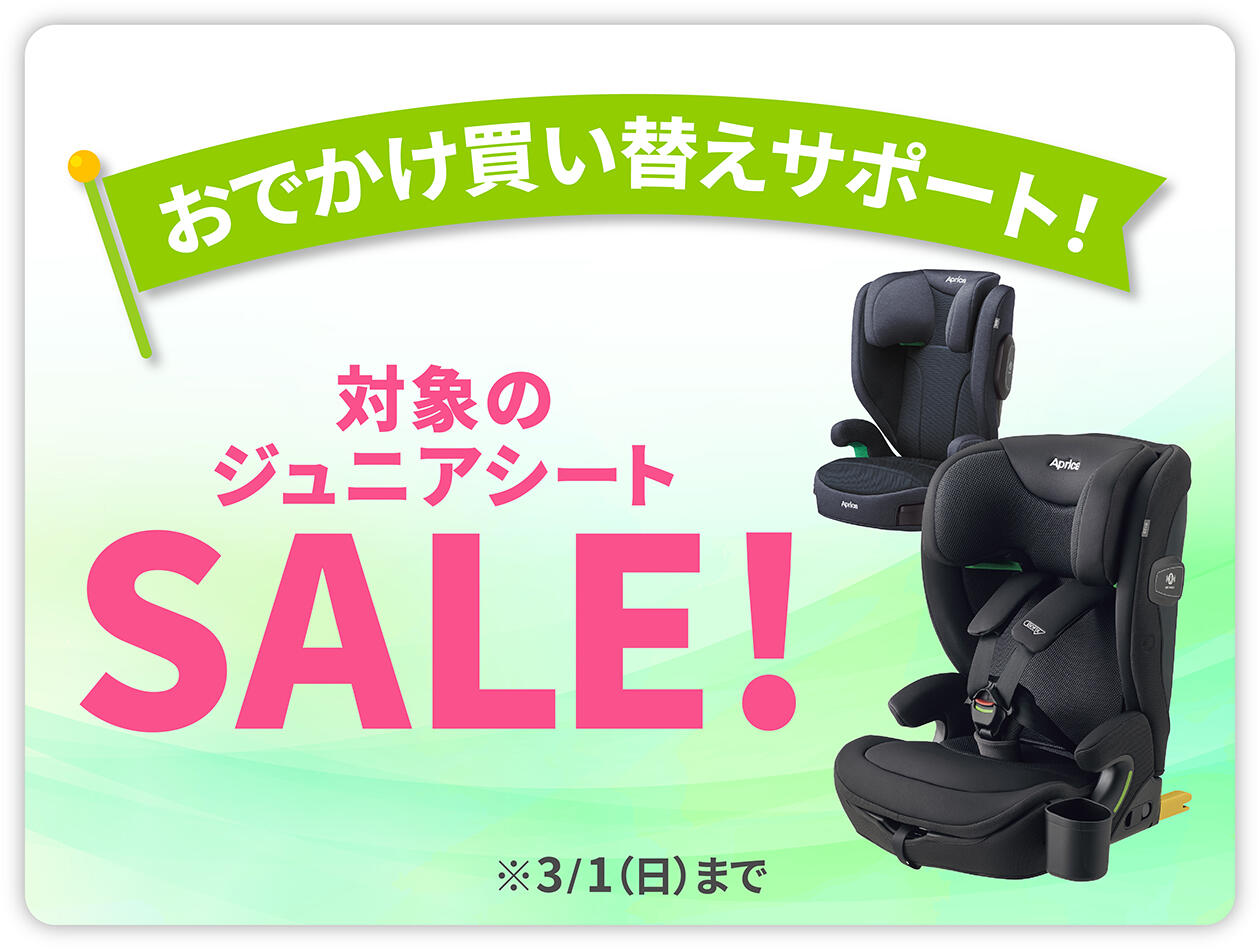 対象のジュニアシートがセール！