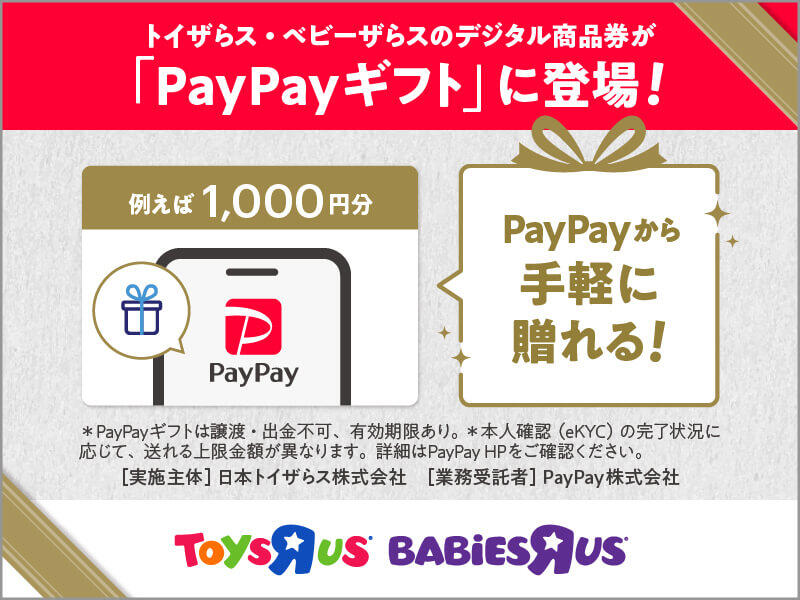 PayPayギフト