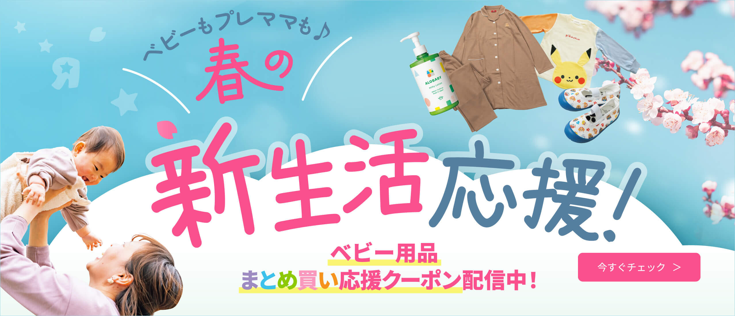 春の新生活応援!