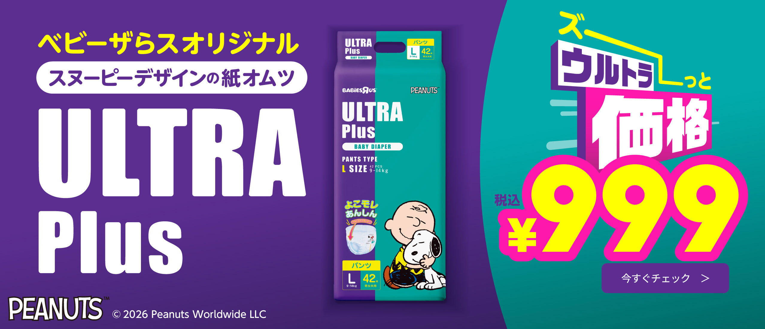 ベビーザらスオリジナルの紙おむつ・おしりふき・手口ふき ウルトラプラス 紙おむつ1パックが999円にお求めやすくなりました