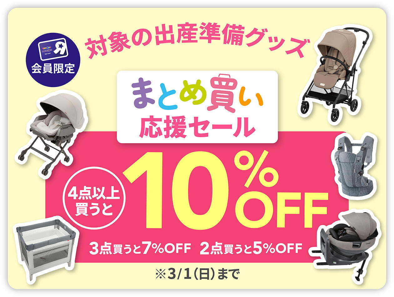 対象の出産準備グッズ  まとめ買いセール