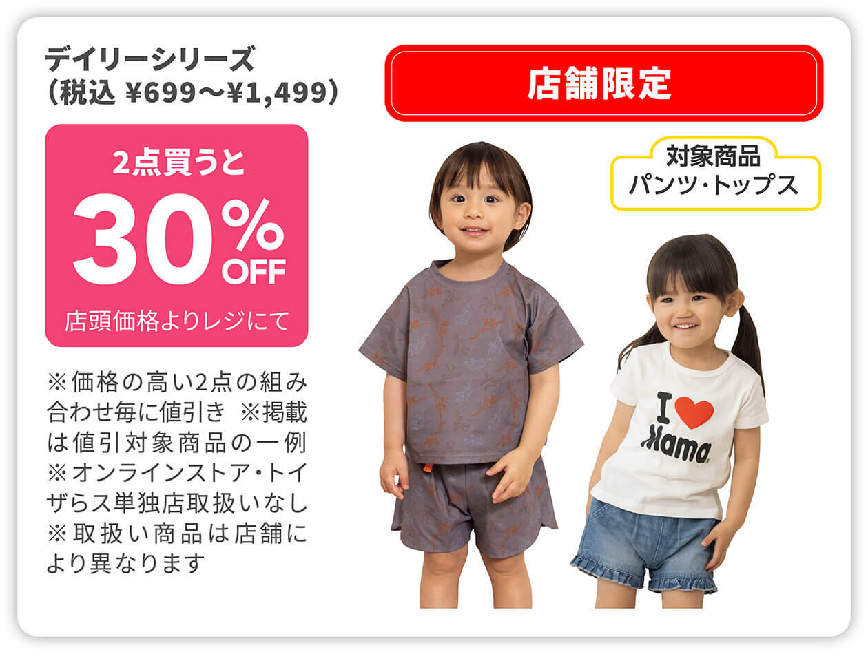 店舗限定 デイリーシリーズ 2点買うと30%OFF