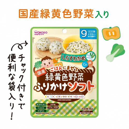 和光堂 緑黄色野菜ふりかけ ソフト しらすわかめ 【離乳食 ベビーフード】 【9ヶ月～】(お一人様10点限り)